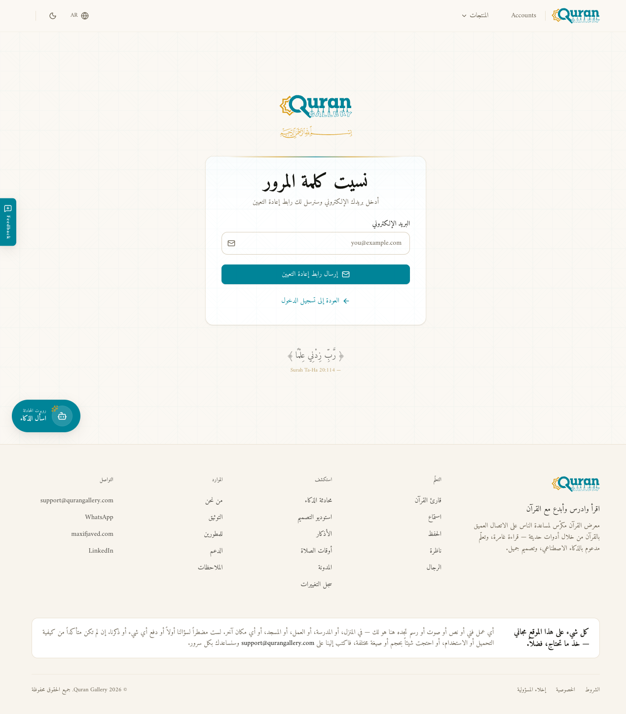 صفحة نسيان كلمة المرور بحقل بريد واحد وزر أرسل رابط إعادة التعيين