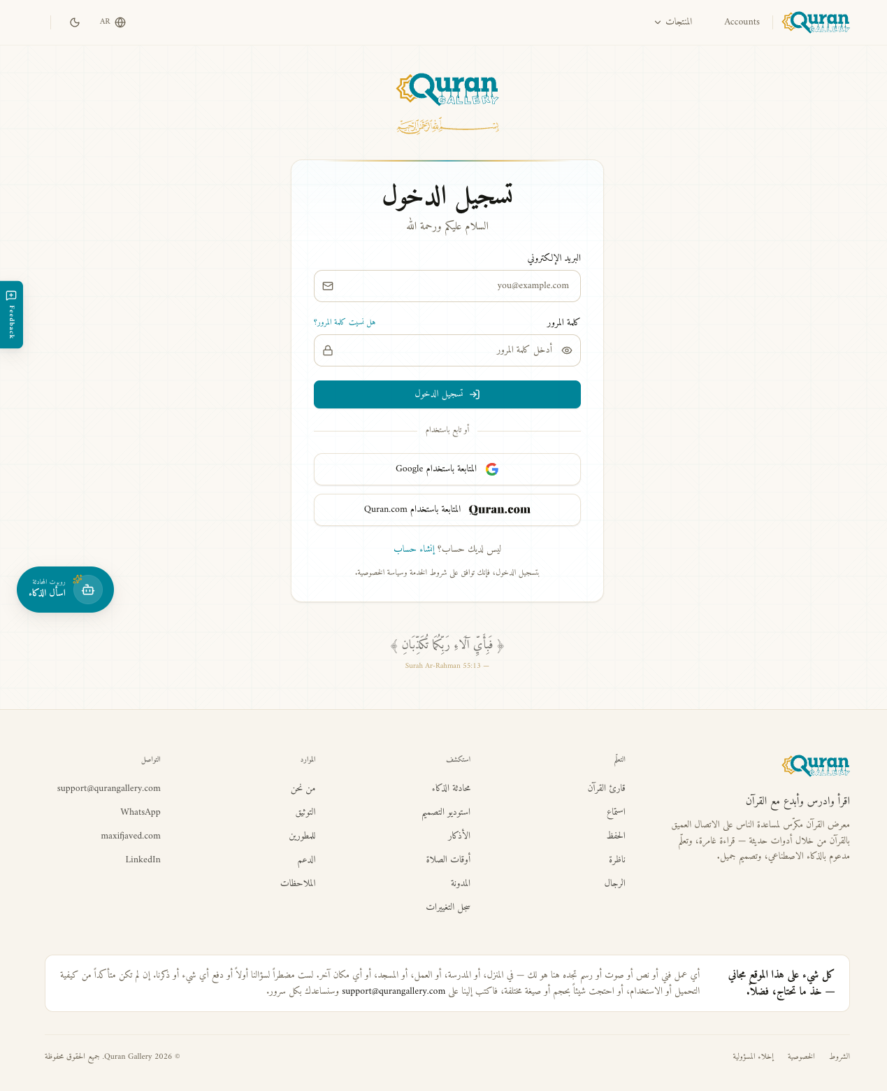 صفحة تسجيل الدخول الرئيسية لمعرض القرآن مع حقول البريد الإلكتروني وكلمة المرور، وأزرار للمتابعة بحساب جوجل وموقع قرآن.كوم