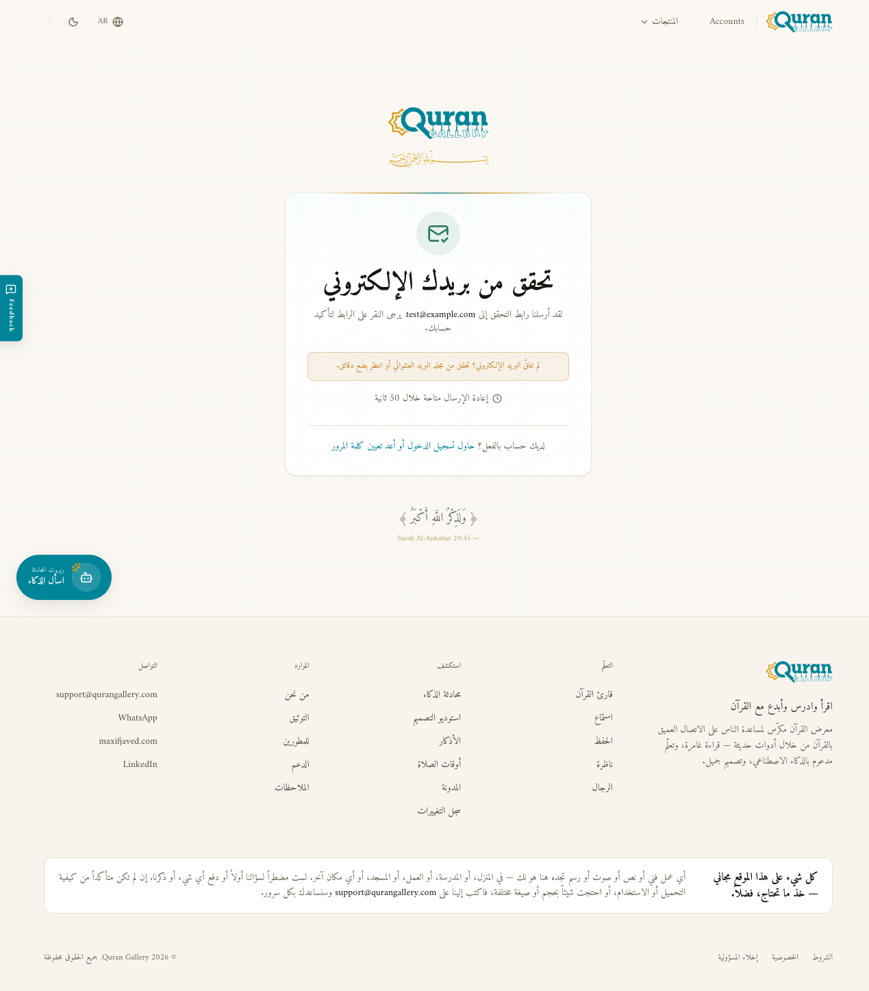 صفحة تحقّق من بريدك تطلب من المستخدم فتح صندوقه، مع زر إعادة إرسال على مؤقت 60 ثانية