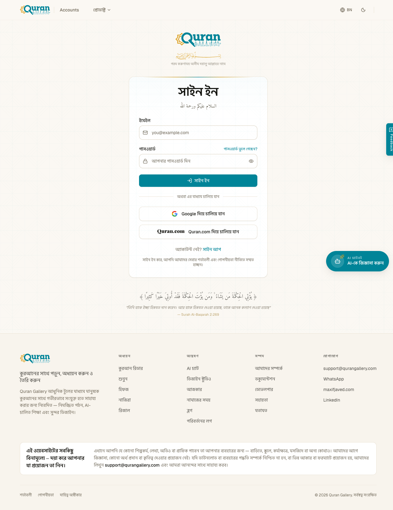 Quran Gallery-র সাইন ইন পৃষ্ঠা — ইমেইল ও পাসওয়ার্ড ফিল্ড এবং Google ও Quran.com দিয়ে চালিয়ে যান বোতাম