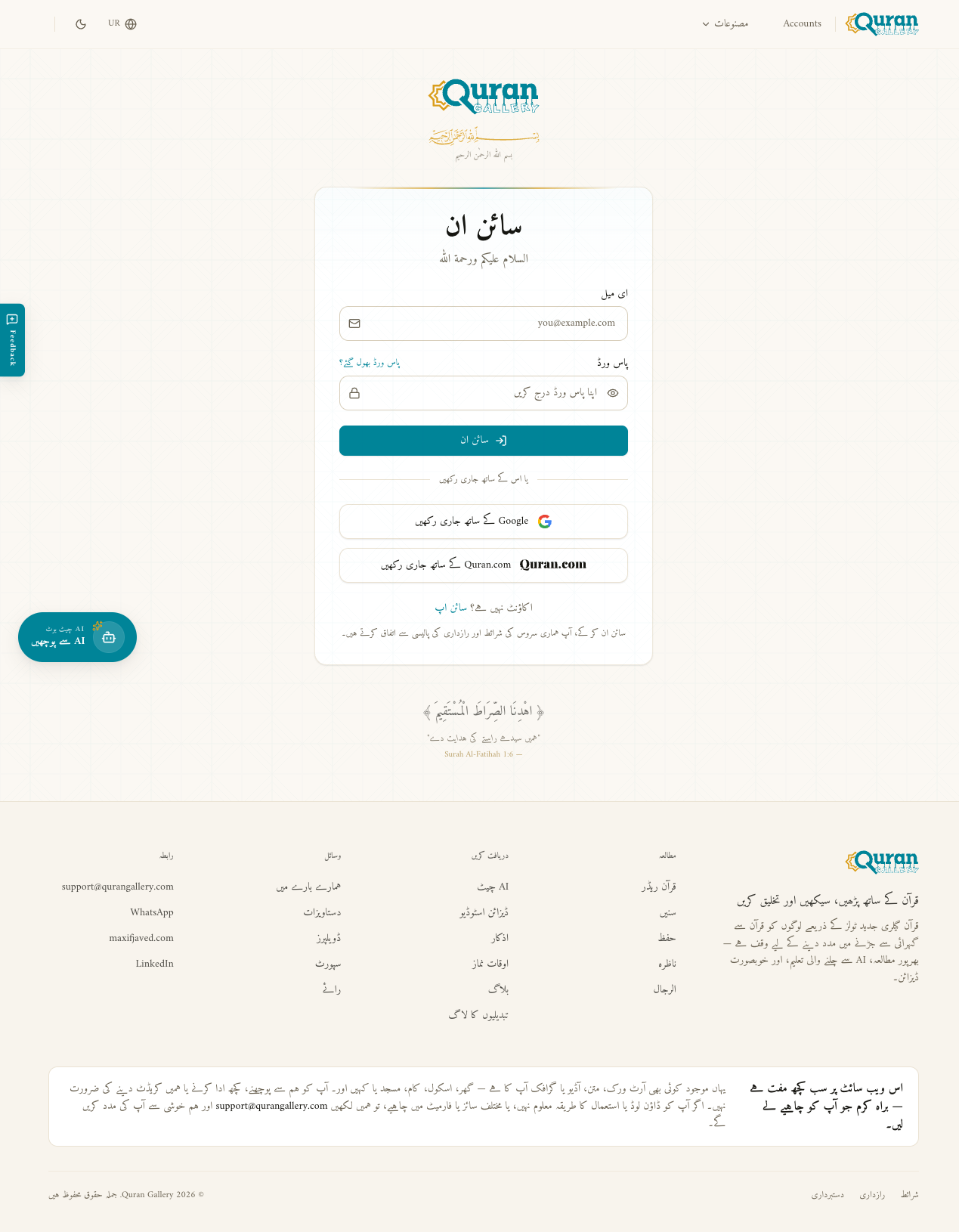 قرآن گیلری کا مرکزی سائن اِن صفحہ — ای میل، پاس ورڈ فیلڈز اور Google اور Quran.com سے جاری رکھنے کے بٹن