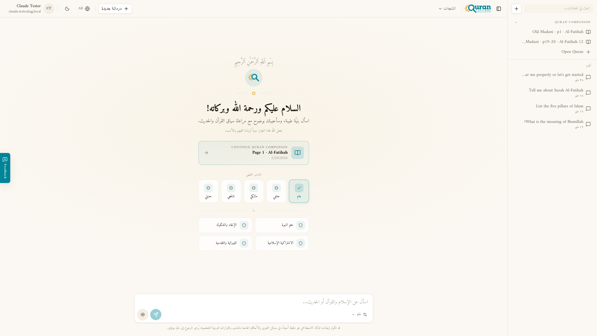 دردشة جديدة — التحية، وخيارات المذهب، والأوضاع الخاصة، وصندوق الرسالة.