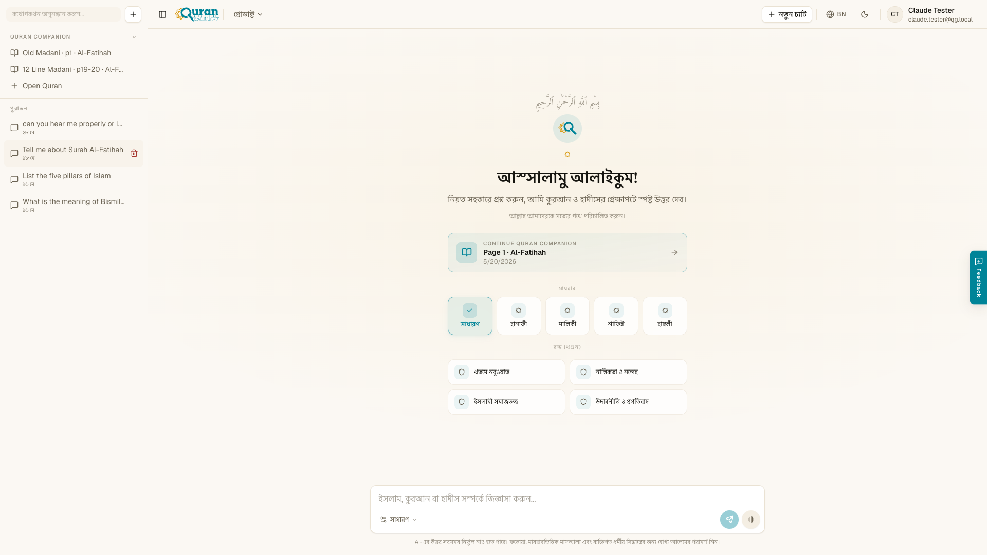 নতুন চ্যাট — অভিবাদন, মাজহাব নির্বাচন, বিশেষ মোড ও বার্তার ঘর।