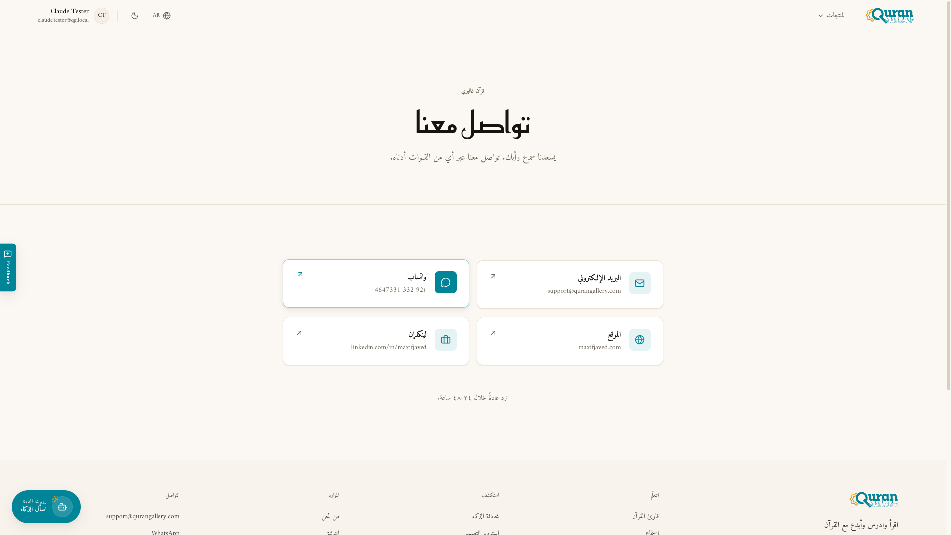 صفحة التواصل مع قنوات البريد الإلكتروني وواتساب والموقع ولينكد إن.