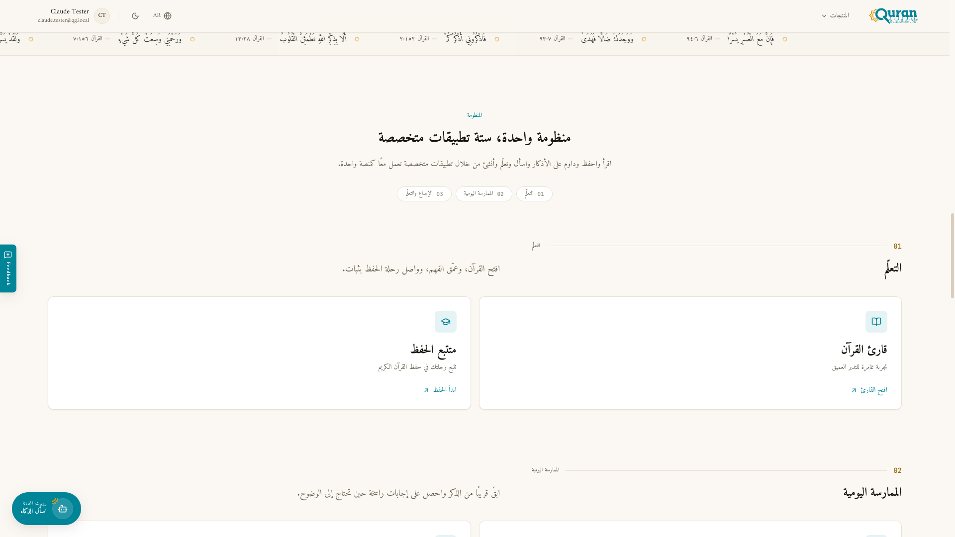 تطبيقات المنظومة في الصفحة الرئيسية، مجمّعة في: الدراسة، الذكاء الاصطناعي والممارسة اليومية، والإنشاء والتعلّم.