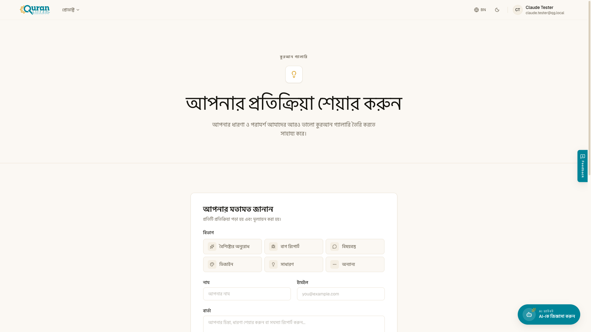 ফিডব্যাক পাতা — বিভাগ বেছে নিয়ে আপনার মতামত জানান।