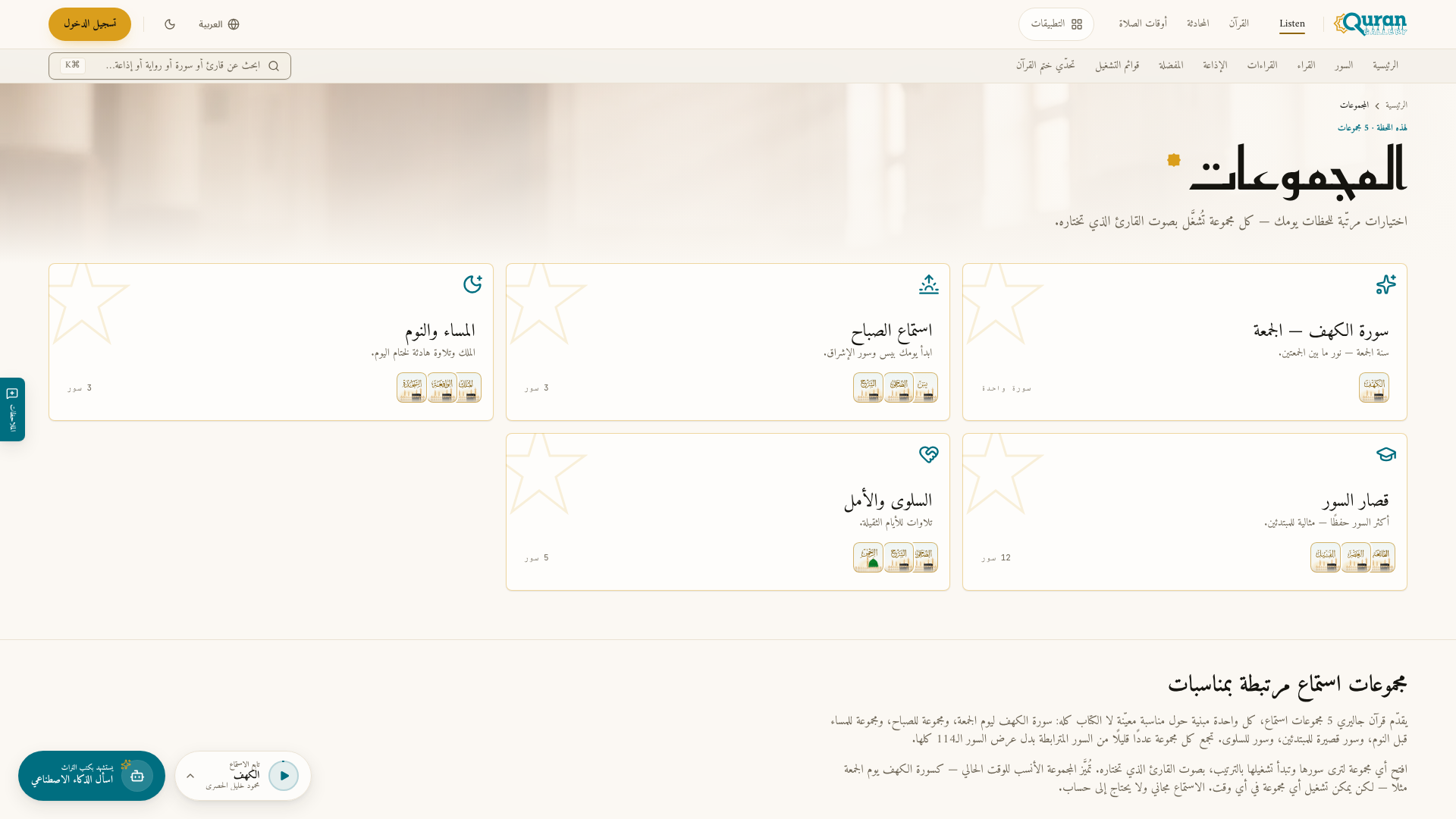 صفحة المجموعات — خمسة اختيارات، وعلى المجموعة المناسبة لهذا الوقت نقطة ذهبية.