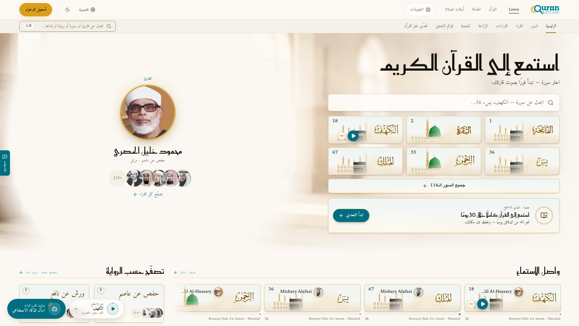 الصفحة الرئيسية للاستماع مع مربع البحث عن سورة وبطاقة القارئ.
