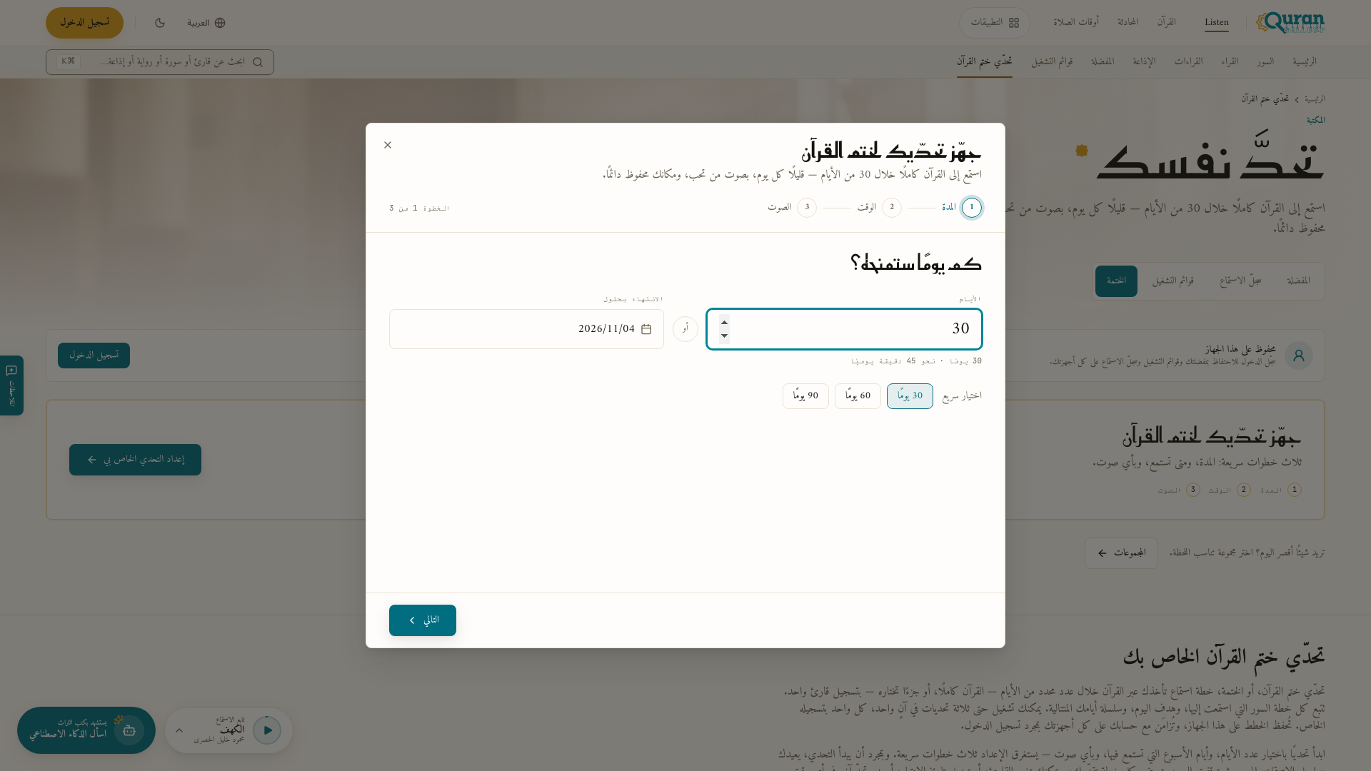 إعداد تحدّي ختم القرآن — الخطوة ١، المدة.