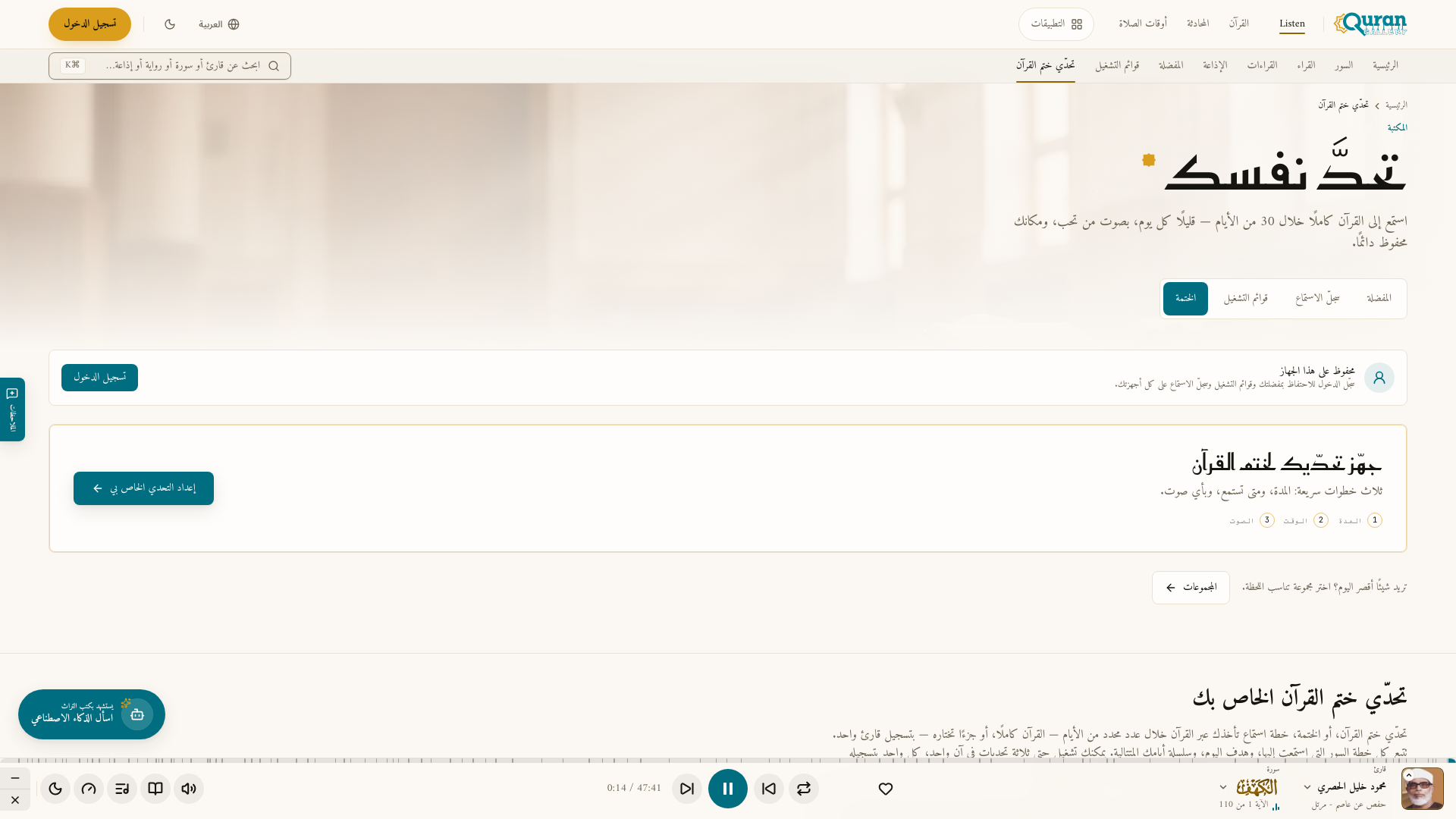 تحدّي ختم القرآن جارٍ — هدف اليوم والتقدّم وتقويم أيام الاستماع.