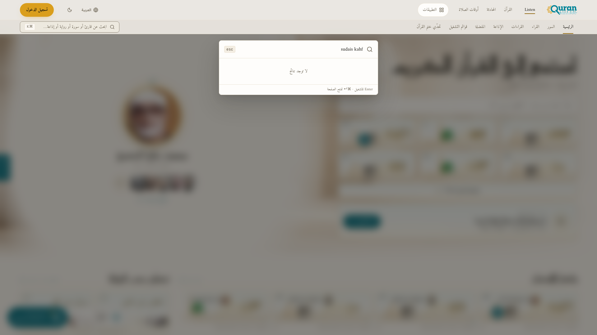 نافذة البحث — البحث عن السديس الكهف يجد القارئ والسورة معًا.