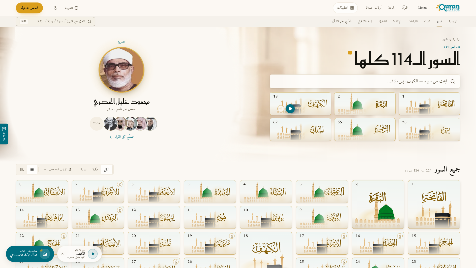 صفحة السور — عوامل التصفية والترتيب وقائمة السور الـ١١٤.