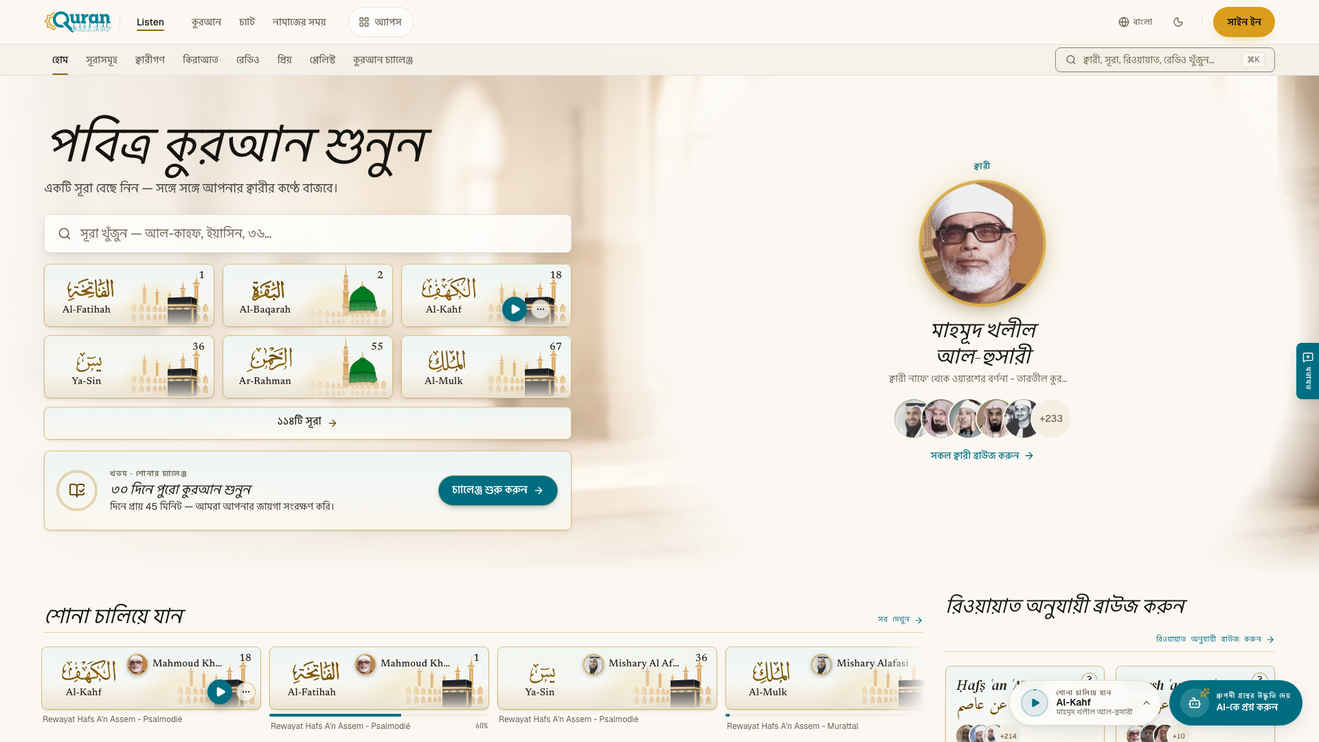 সূরা খোঁজার বক্স ও ক্বারী কার্ডসহ শুনুন-এর হোম পেজ।