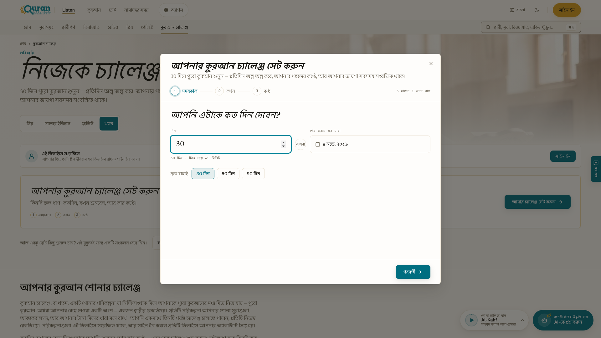 কুরআন চ্যালেঞ্জ সেট করা — ধাপ ১, কতদিন।