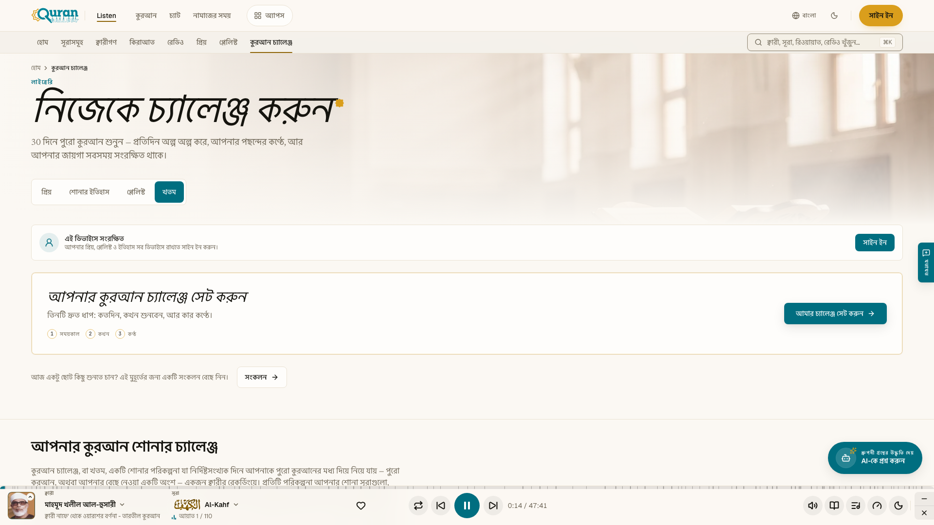 চলমান কুরআন চ্যালেঞ্জ — আজকের লক্ষ্য, অগ্রগতি এবং শোনা দিনের ক্যালেন্ডার।