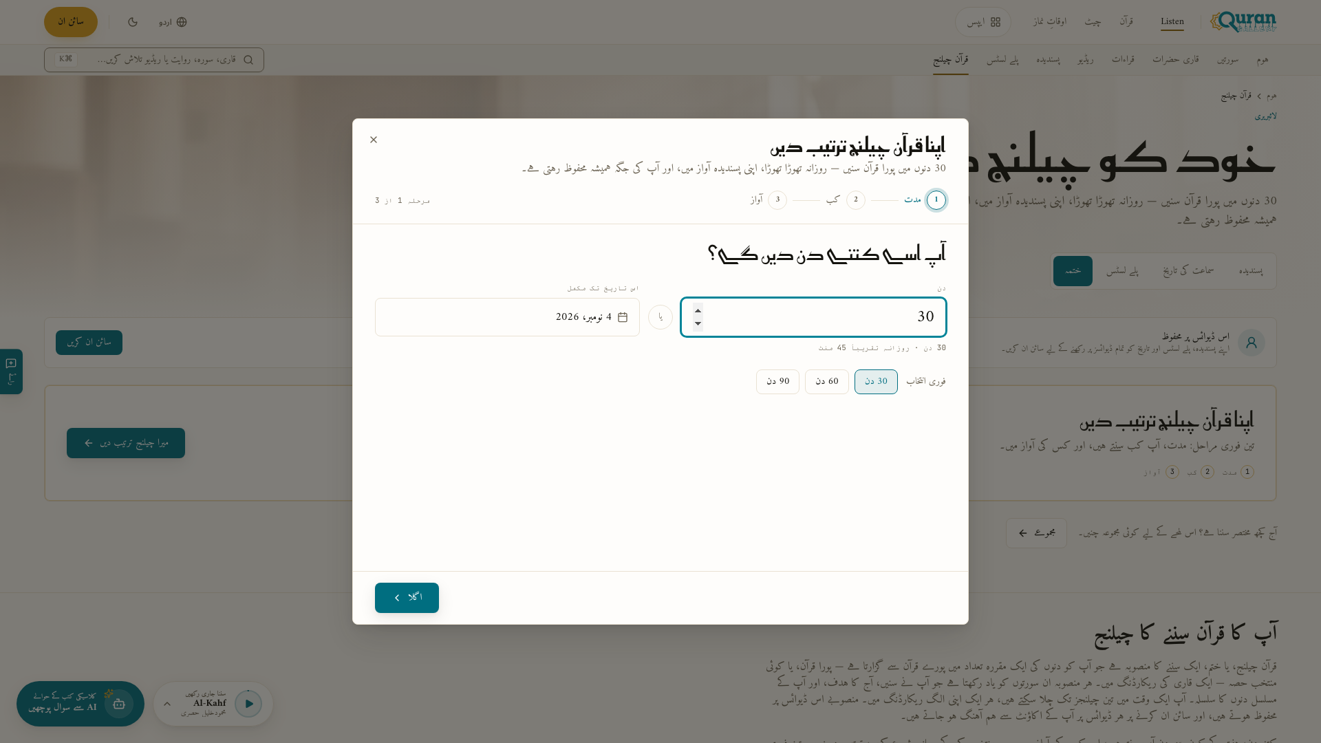 قرآن چیلنج ترتیب دینا — مرحلہ 1، مدت۔